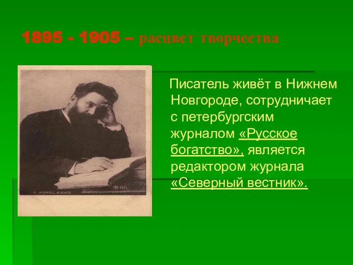 1895 - 1905 – расцвет творчества Писатель живёт в Нижнем Новгороде, сотрудничает