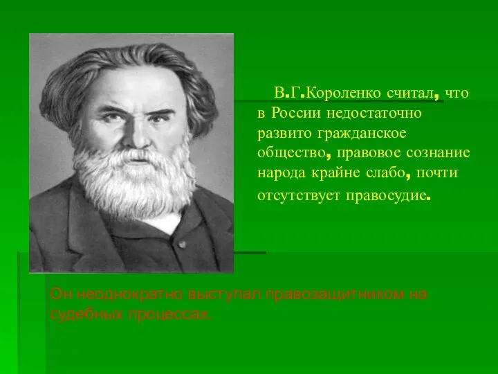 В.Г.Короленко считал, что в России недостаточно развито гражданское общество, правовое сознание народа