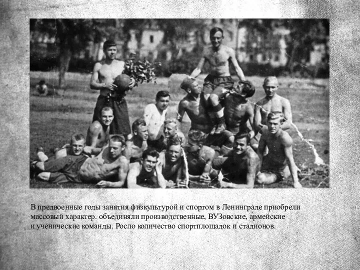 В предвоенные годы занятия физкультурой и спортом в Ленинграде приобрели массовый характер.