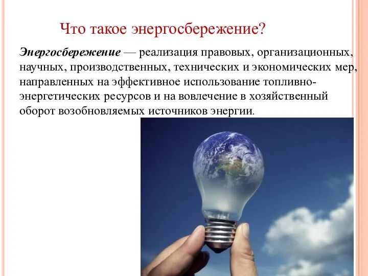 Что такое энергосбережение? Энергосбережение — реализация правовых, организационных, научных, производственных, технических и