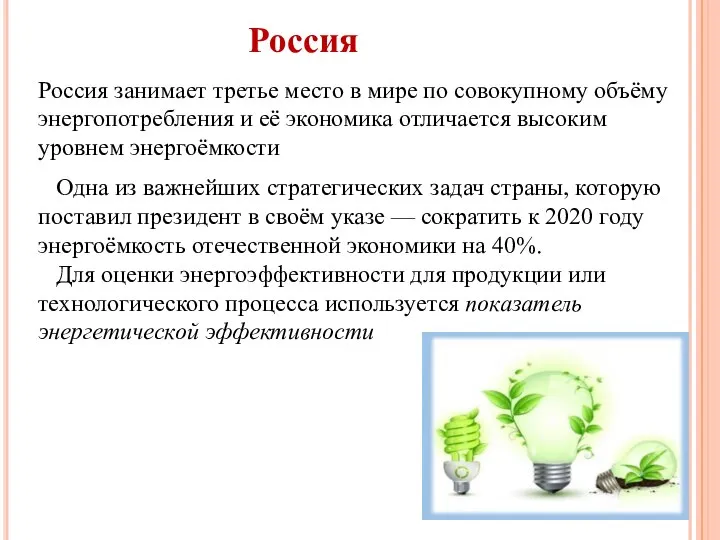 Россия Россия занимает третье место в мире по совокупному объёму энергопотребления и