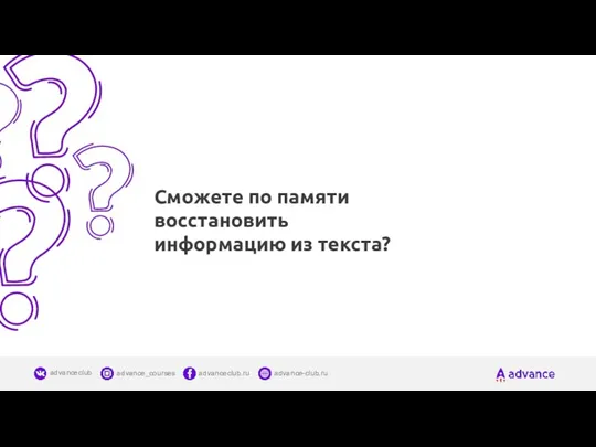 Сможете по памяти восстановить информацию из текста?