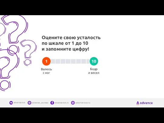 Оцените свою усталость по шкале от 1 до 10 и запомните цифру!