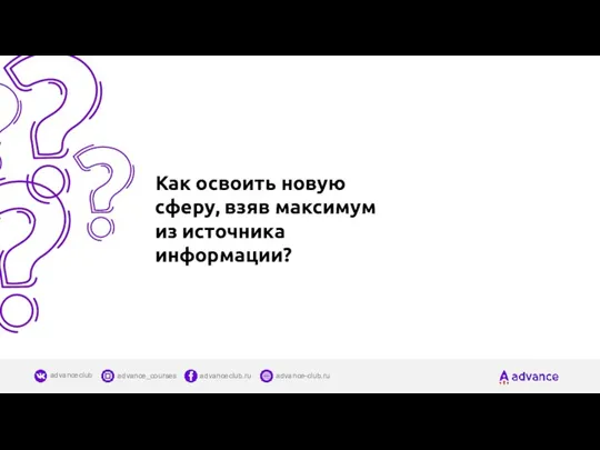 Как освоить новую сферу, взяв максимум из источника информации?