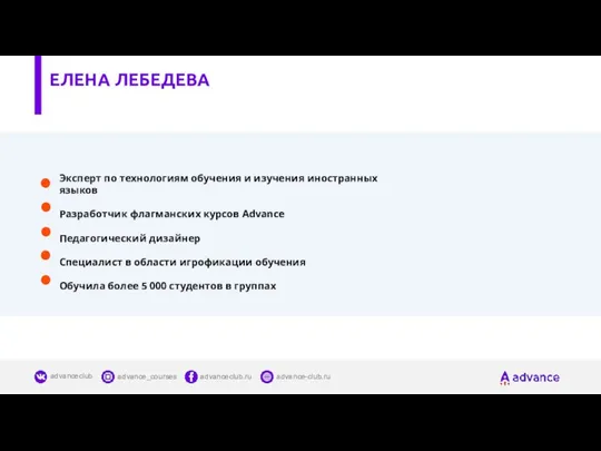Эксперт по технологиям обучения и изучения иностранных языков Разработчик флагманских курсов Advance