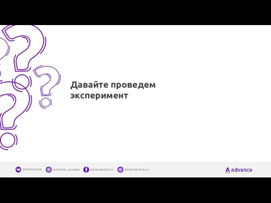 Давайте проведем эксперимент