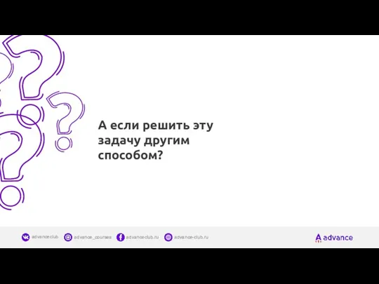 А если решить эту задачу другим способом?