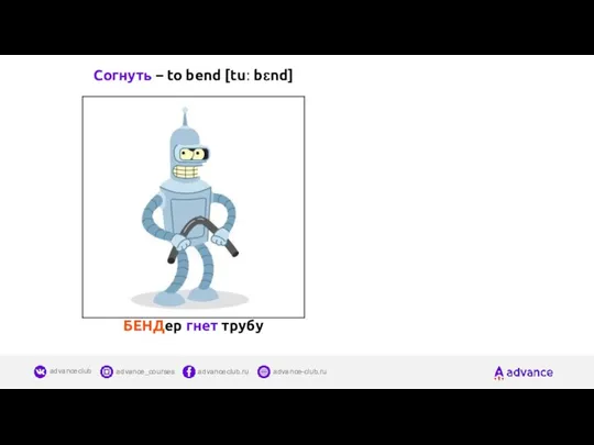 Согнуть – to bend [tuː bɛnd] БЕНДер гнет трубу