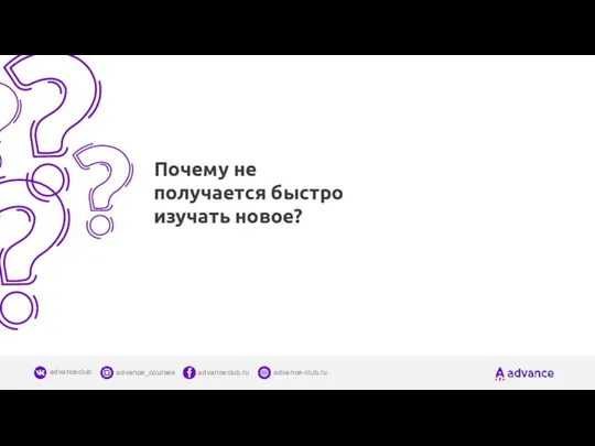 Почему не получается быстро изучать новое?