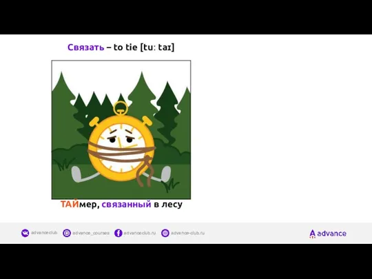 Связать – to tie [tuː taɪ] ТАЙмер, связанный в лесу