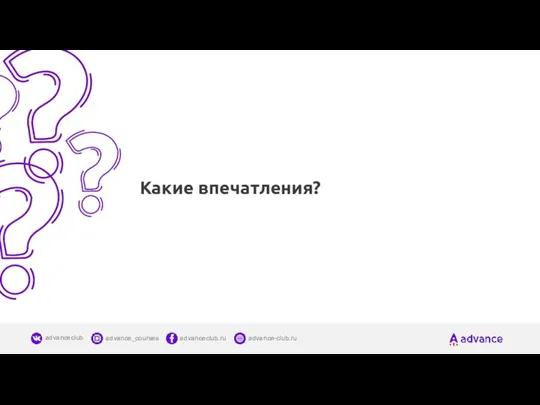 Какие впечатления?