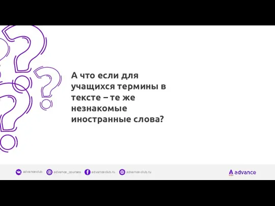 А что если для учащихся термины в тексте – те же незнакомые иностранные слова?