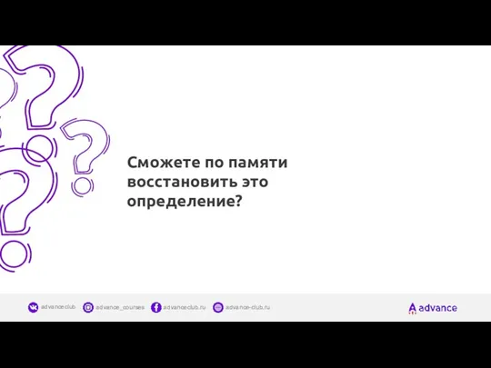 Сможете по памяти восстановить это определение?