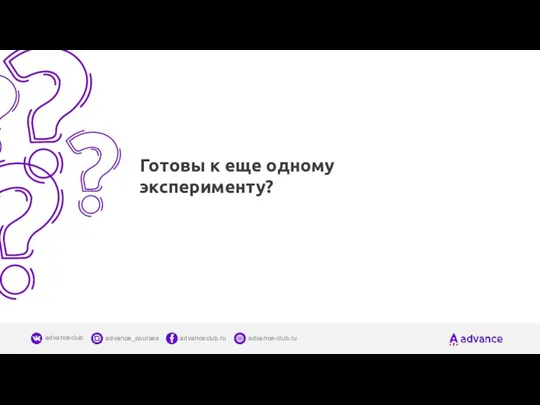 Готовы к еще одному эксперименту?