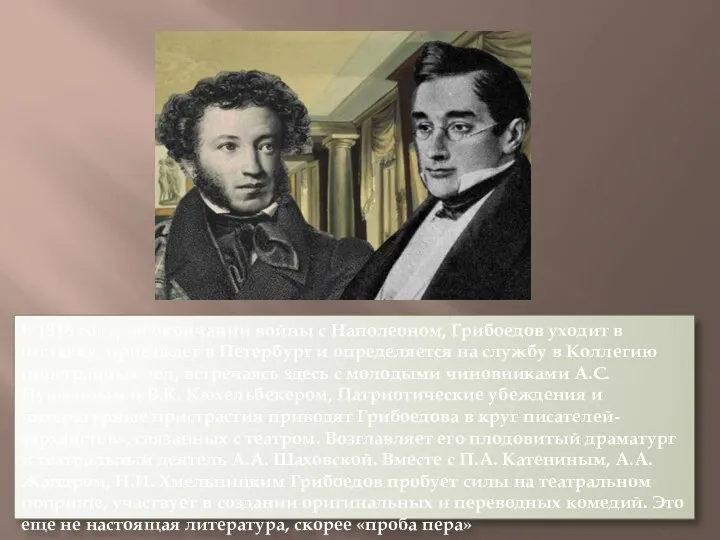 В 1816 году, по окончании войны с Наполеоном, Грибоедов уходит в отставку,