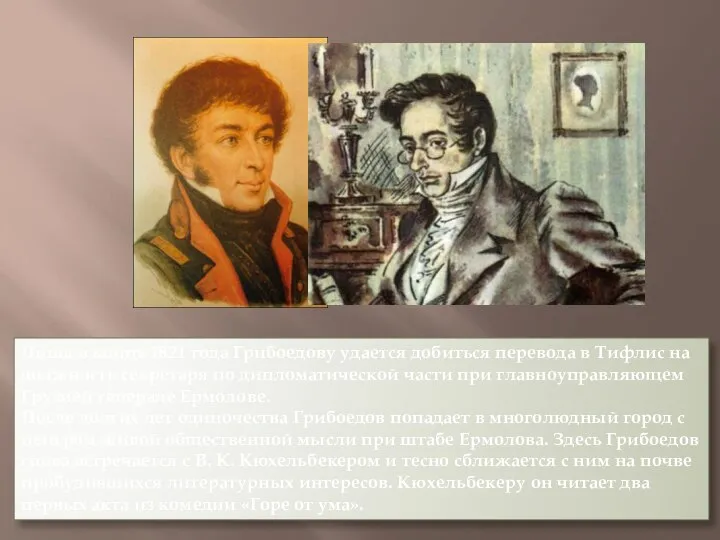 Лишь в конце 1821 года Грибоедову удается добиться перевода в Тифлис на