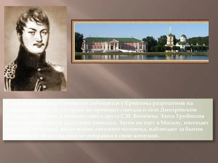 В середине 1823 года Грибоедов добивается у Ермолова разрешения на длительный отпуск,