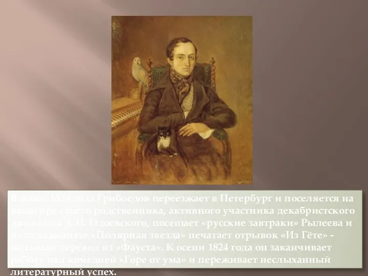 В июне 1824 года Грибоедов переезжает в Петербург и поселяется на квартире