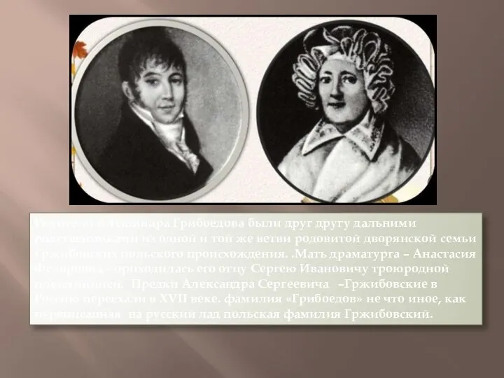 Родители Александра Грибоедова были друг другу дальними родственниками из одной и той