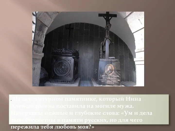 . На скульптурном памятнике, который Нина Александровна поставила на могиле мужа. Начертаны