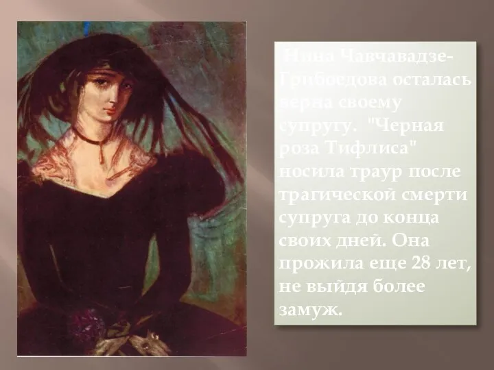 Нина Чавчавадзе-Грибоедова осталась верна своему супругу. "Черная роза Тифлиса" носила траур после