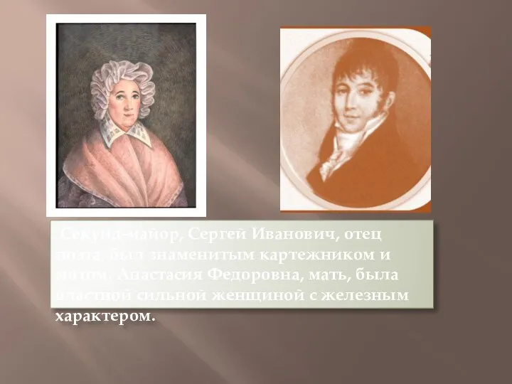 Секунд-майор, Сергей Иванович, отец поэта, был знаменитым картежником и мотом. Анастасия Федоровна,