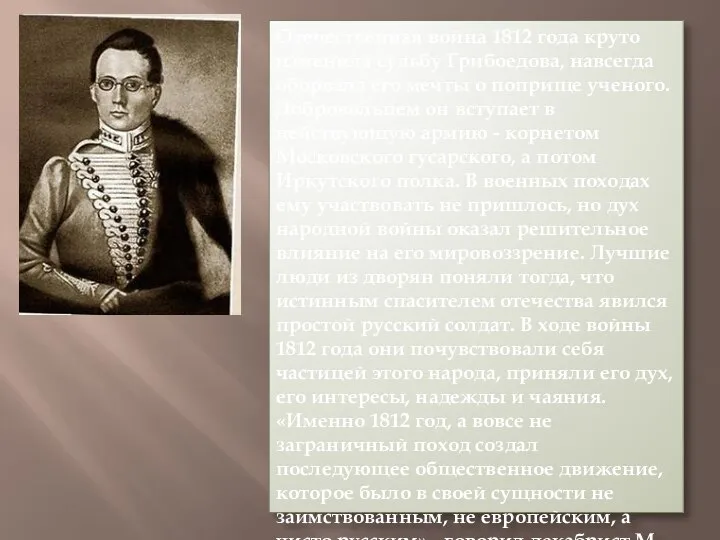 Отечественная война 1812 года круто изменила судьбу Грибоедова, навсегда оборвала его мечты