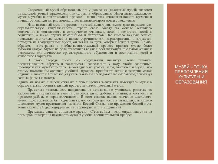 Современный музей образовательного учреждения (школьный музей) является уникальной точкой преломления культуры и