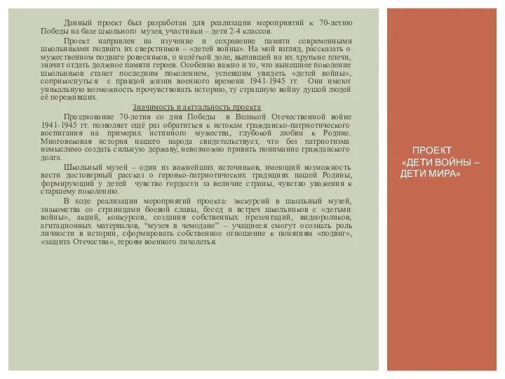 Данный проект был разработан для реализации мероприятий к 70-летию Победы на базе