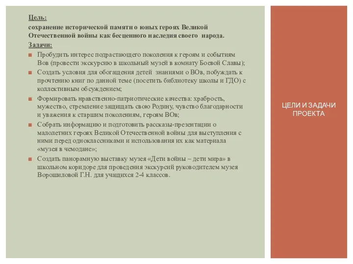 Цель: сохранение исторической памяти о юных героях Великой Отечественной войны как бесценного