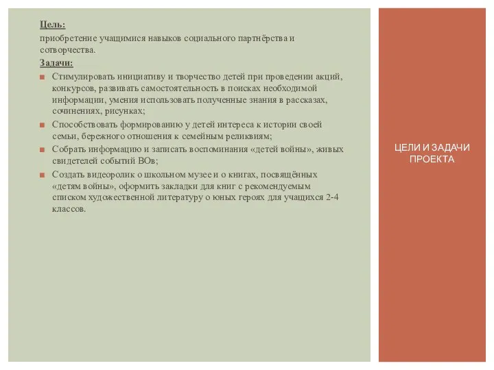 Цель: приобретение учащимися навыков социального партнёрства и сотворчества. Задачи: Стимулировать инициативу и