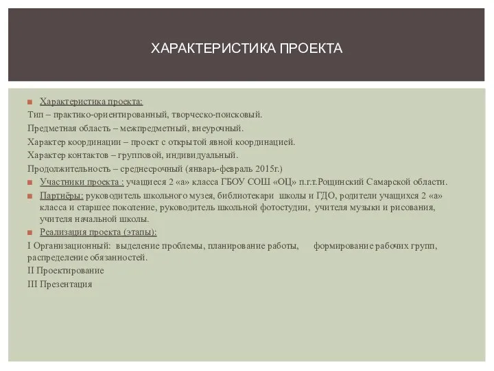 Характеристика проекта: Тип – практико-ориентированный, творческо-поисковый. Предметная область – межпредметный, внеурочный. Характер