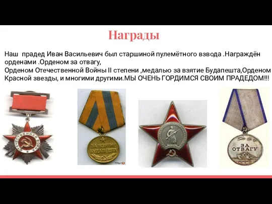 Награды Наш прадед Иван Васильевич был старшиной пулемётного взвода .Награждён орденами .Орденом