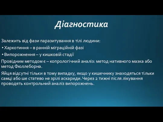 Діагностика Залежить від фази паразитування в тілі людини: Харкотиння – в ранній