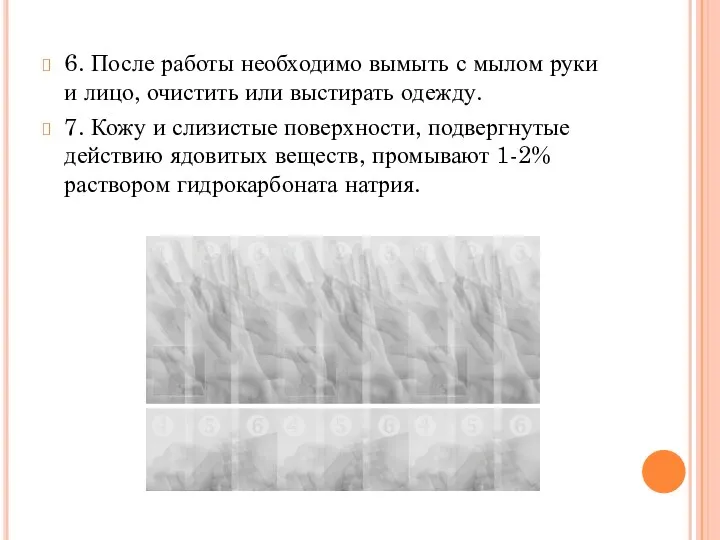 6. После работы необходимо вымыть с мылом руки и лицо, очистить или