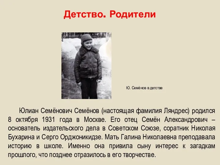 Детство. Родители Юлиан Семёнович Семёнов (настоящая фамилия Ляндрес) родился 8 октября 1931