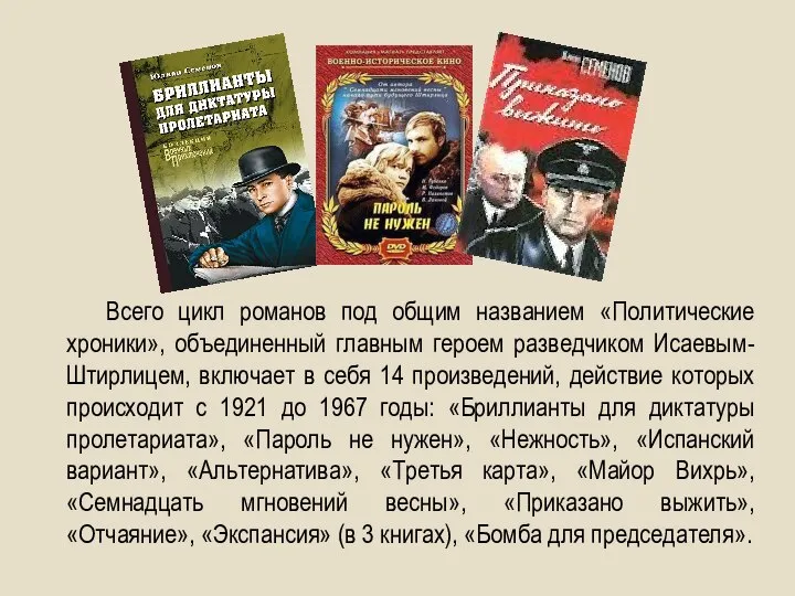 Всего цикл романов под общим названием «Политические хроники», объединенный главным героем разведчиком