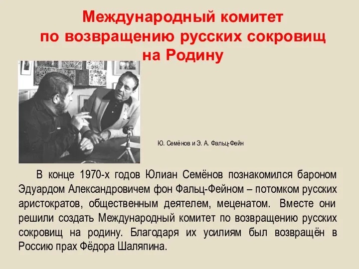Международный комитет по возвращению русских сокровищ на Родину В конце 1970-х годов