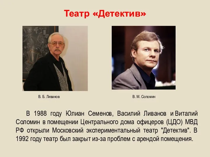 Театр «Детектив» В 1988 году Юлиан Семенов, Василий Ливанов и Виталий Соломин