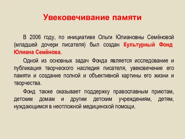 Увековечивание памяти В 2006 году, по инициативе Ольги Юлиановны Семёновой (младшей дочери