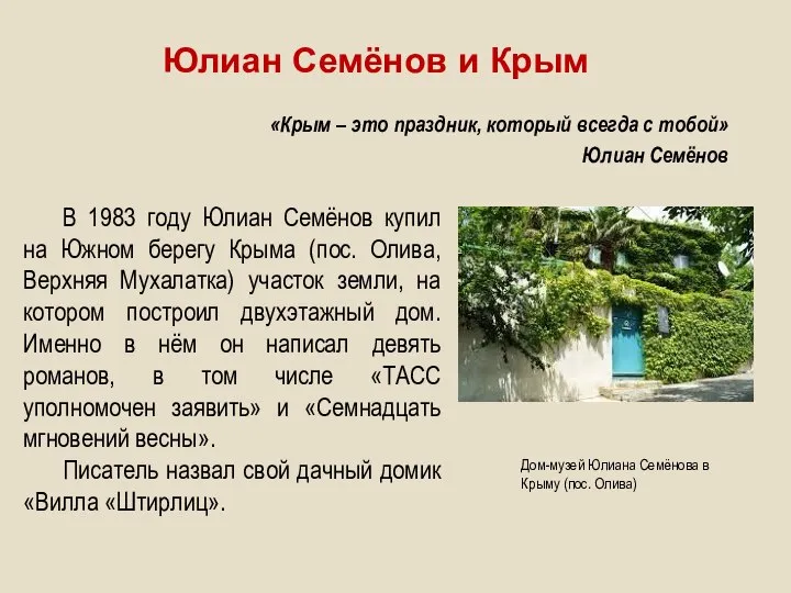 Юлиан Семёнов и Крым «Крым – это праздник, который всегда с тобой»