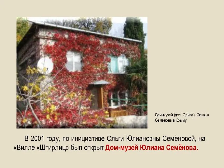 В 2001 году, по инициативе Ольги Юлиановны Семёновой, на «Вилле «Штирлиц» был