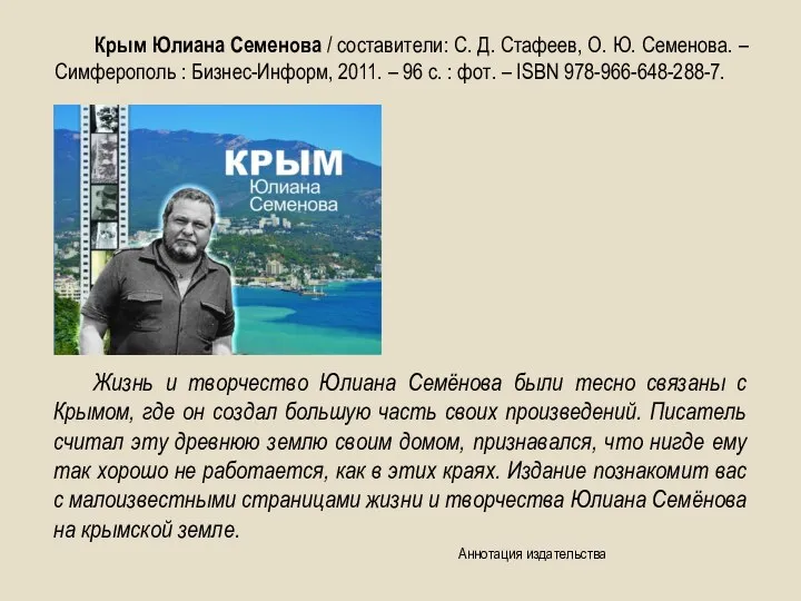 Жизнь и творчество Юлиана Семёнова были тесно связаны с Крымом, где он