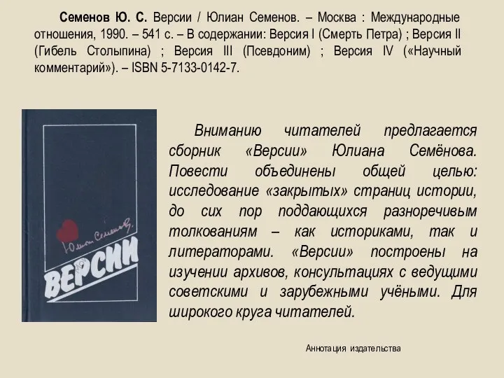 Вниманию читателей предлагается сборник «Версии» Юлиана Семёнова. Повести объединены общей целью: исследование