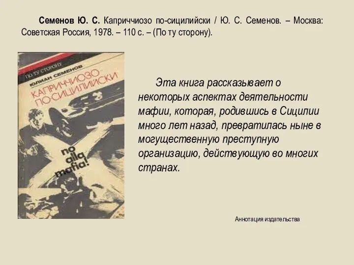 Эта книга рассказывает о некоторых аспектах деятельности мафии, которая, родившись в Сицилии