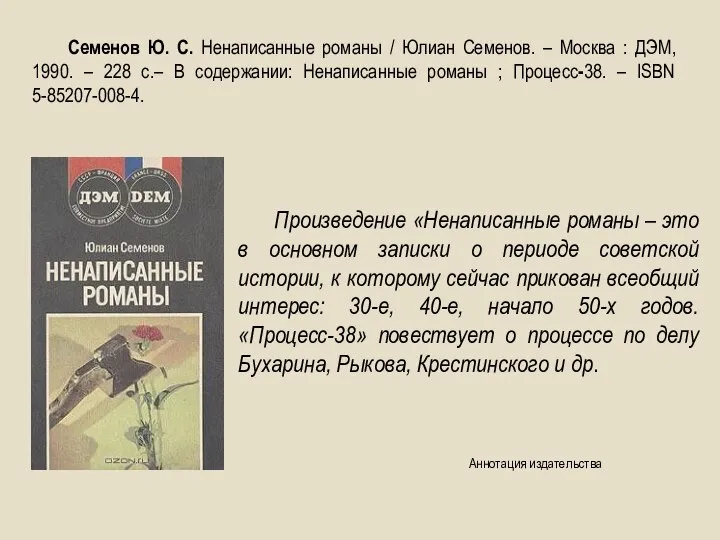 Произведение «Ненаписанные романы – это в основном записки о периоде советской истории,