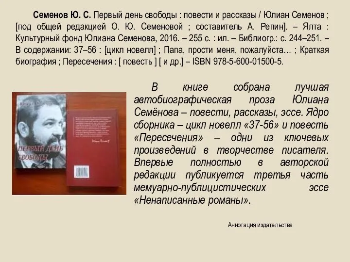 В книге собрана лучшая автобиографическая проза Юлиана Семёнова – повести, рассказы, эссе.