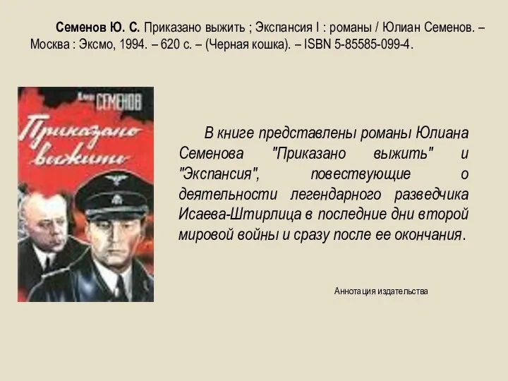 В книге представлены романы Юлиана Семенова "Приказано выжить" и "Экспансия", повествующие о