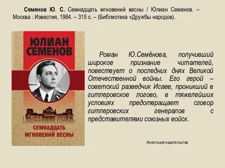 Роман Ю.Семёнова, получивший широкое признание читателей, повествует о последних днях Великой Отечественной