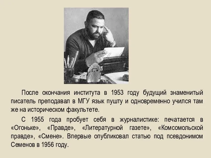 После окончания института в 1953 году будущий знаменитый писатель преподавал в МГУ